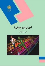 کتاب آموزش دو و میدانی 1 اثر محمد علی قره